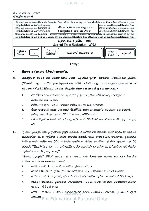 Grade 12 Business Studies Second Term 2025 Gampaha Educational Zone (SM) thumbnail